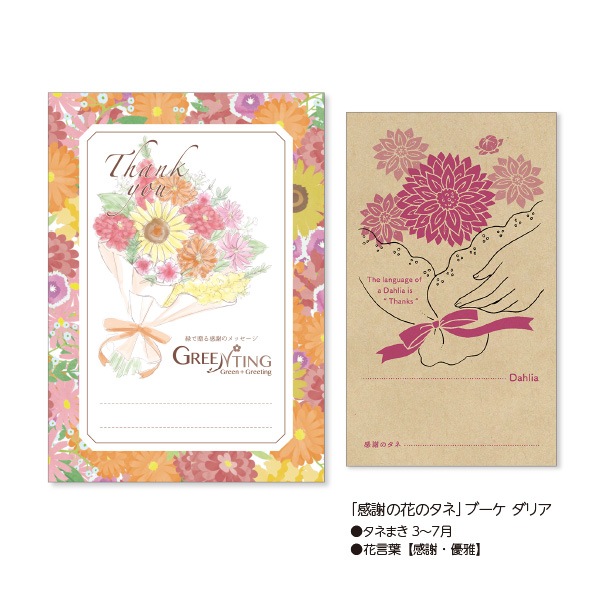 GREENTING 「感謝の花のタネ」ブーケ