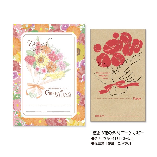 GREENTING 「感謝の花のタネ」ブーケ