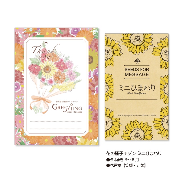 GREENTING 花の種子モダン付き