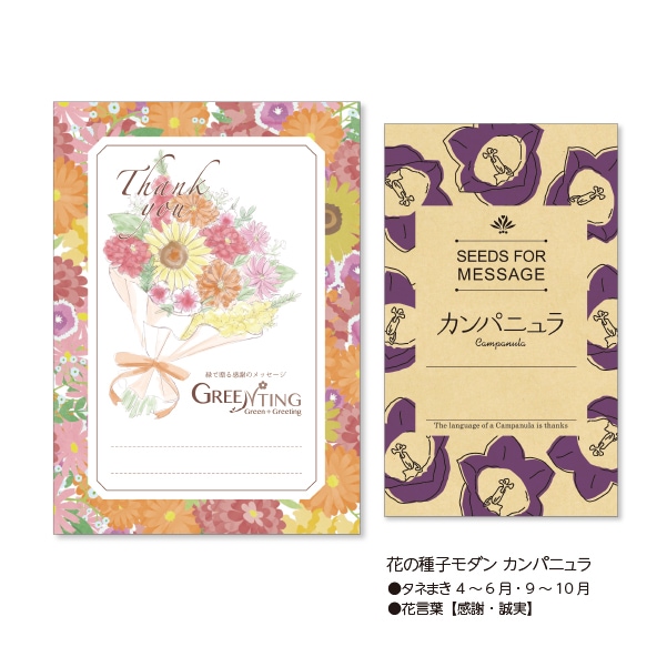 GREENTING 花の種子モダン付き