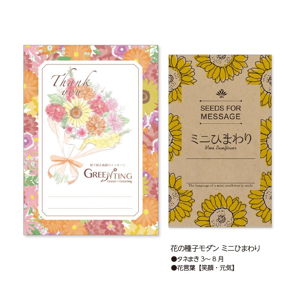 GREENTING 花の種子モダン