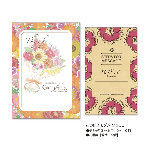 GREENTING 花の種子モダン付き