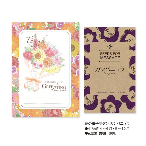 GREENTING 花の種子モダン