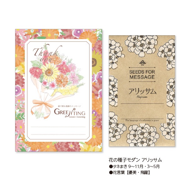 GREENTING 花の種子モダン