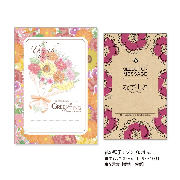 GREENTING 花の種子モダン