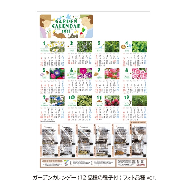 ガーデンカレンダー2026（12品種の種子付）