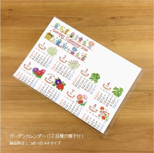 ガーデンカレンダー2026（12品種の種子付）