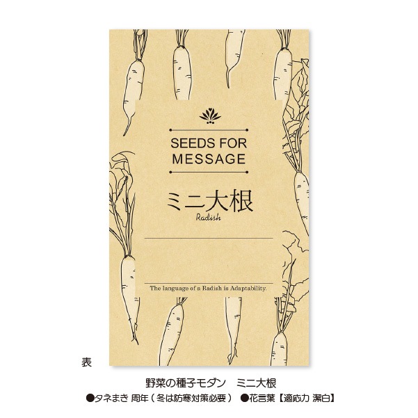 野菜の種子モダン