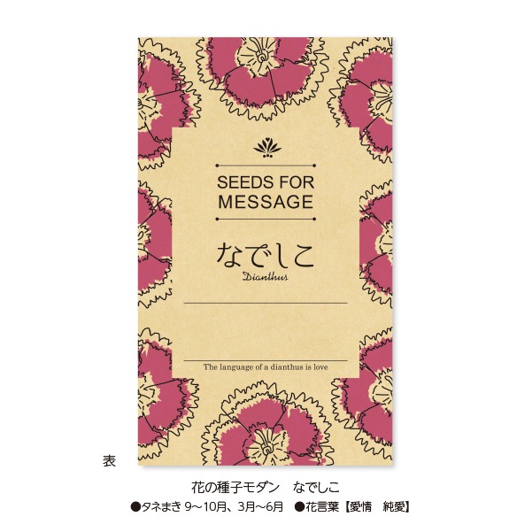 花の種子モダン