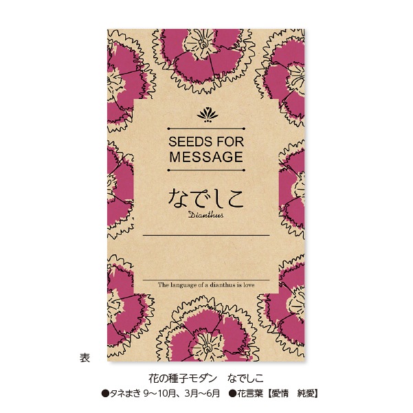 花の種子モダン