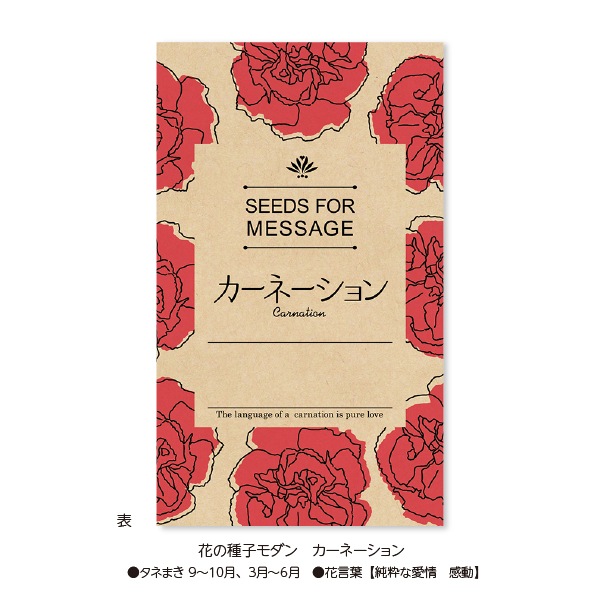 花の種子モダン