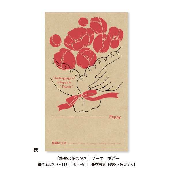 「感謝の花のタネ」ブーケ