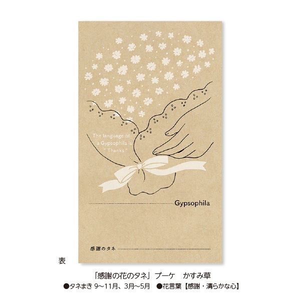 「感謝の花のタネ」ブーケ