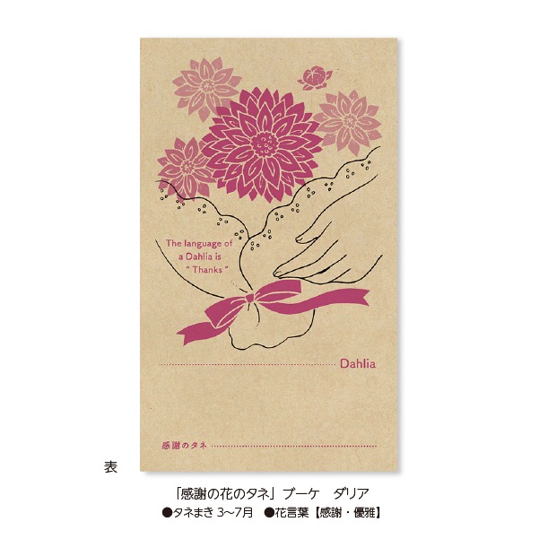 「感謝の花のタネ」ブーケ