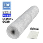 No1!FRPɿѥ饹ޥå ξۤ(#380) 300g80cm1040mm  饤󤢤 /佤䶯/