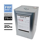 ��������No.1! ���ʡ�FRP���륳���� (�֥�å�) 20kg �ۥΥ�ѥ� ���륽��/���� ����� FRP���� �佤 �彣����