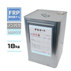 ��������No.1! ���ʡ�FRP���륳���� (���ꥢ) 18kg �ۥΥ�ѥ� ������/���� ����� FRP���� �佤 �彣����