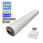 FRP�ڥ��饹��������#100��1M ��1m��1m ɽ�̤��ޤ��ܤ����������������佤���䶯���ɽ�̤ˡ�