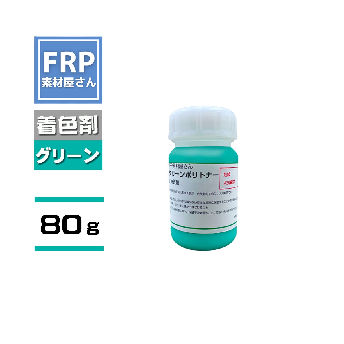 FRP樹脂専用着色顔料【ポリトナー 緑（モスグリーン） 80g】日塗