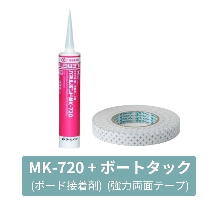 超強力!!お得セット【MK720・接着剤＋ボードタック・両面テープ