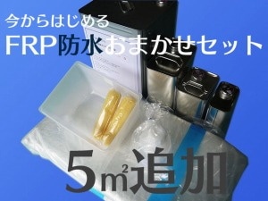 FRP防水おまかせ追加セット】5平米分セット | FRP自作セット,FRP