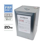 FRPɿ  ϡڥȥåץ(ۥ磻) 20kgɹ N-93 /FRP ٥ 佤 ݥꥨƥ Ѹ