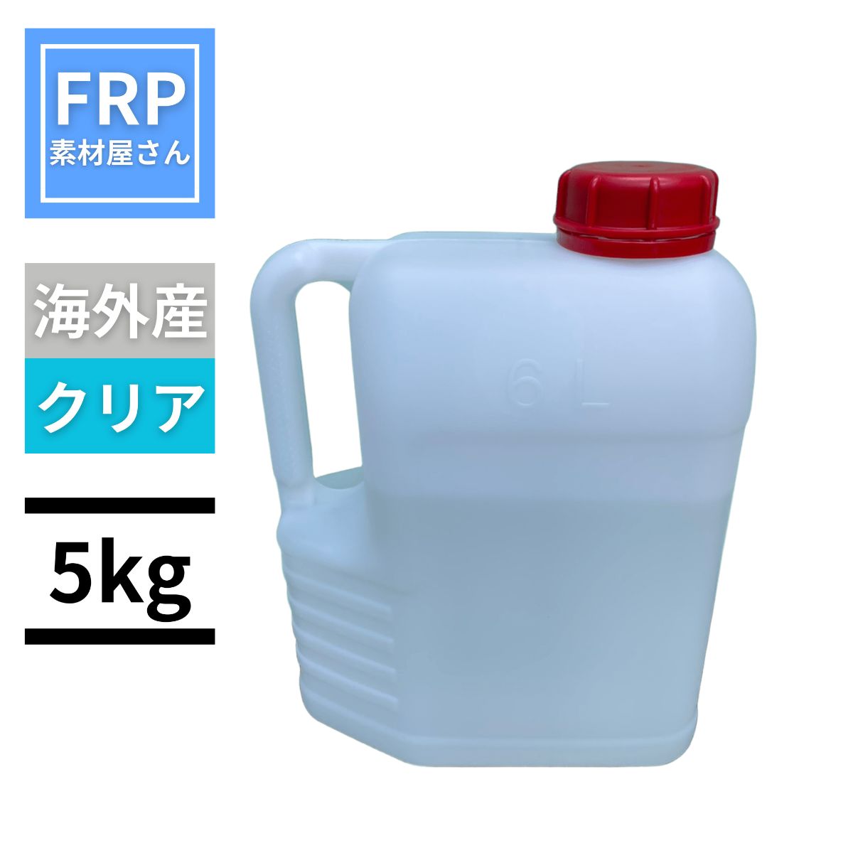 迷ったらこれ!【FRP用硬化剤 クリア 5kg】海外産 (パーメック同等品 
