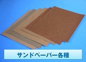 やすさん専用ページ サンドペーパー ＃240 1枚】 | すべての商品 | FRP素材屋さん本店