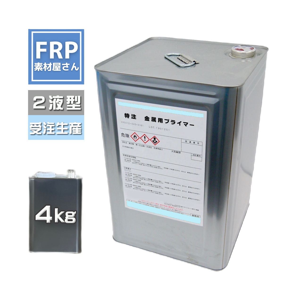 特注 取り寄せ品【金属用プライマー 4kg 2液タイプ】国産品 鉄 特注 取り寄せ品【金属用プライマー 4kg 2液タイプ】国産品 鉄