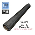 ޤܤĤʤȯ!ʿ ܥ󥯥 #200 3K (50cm)50cm1m å FRP 佤