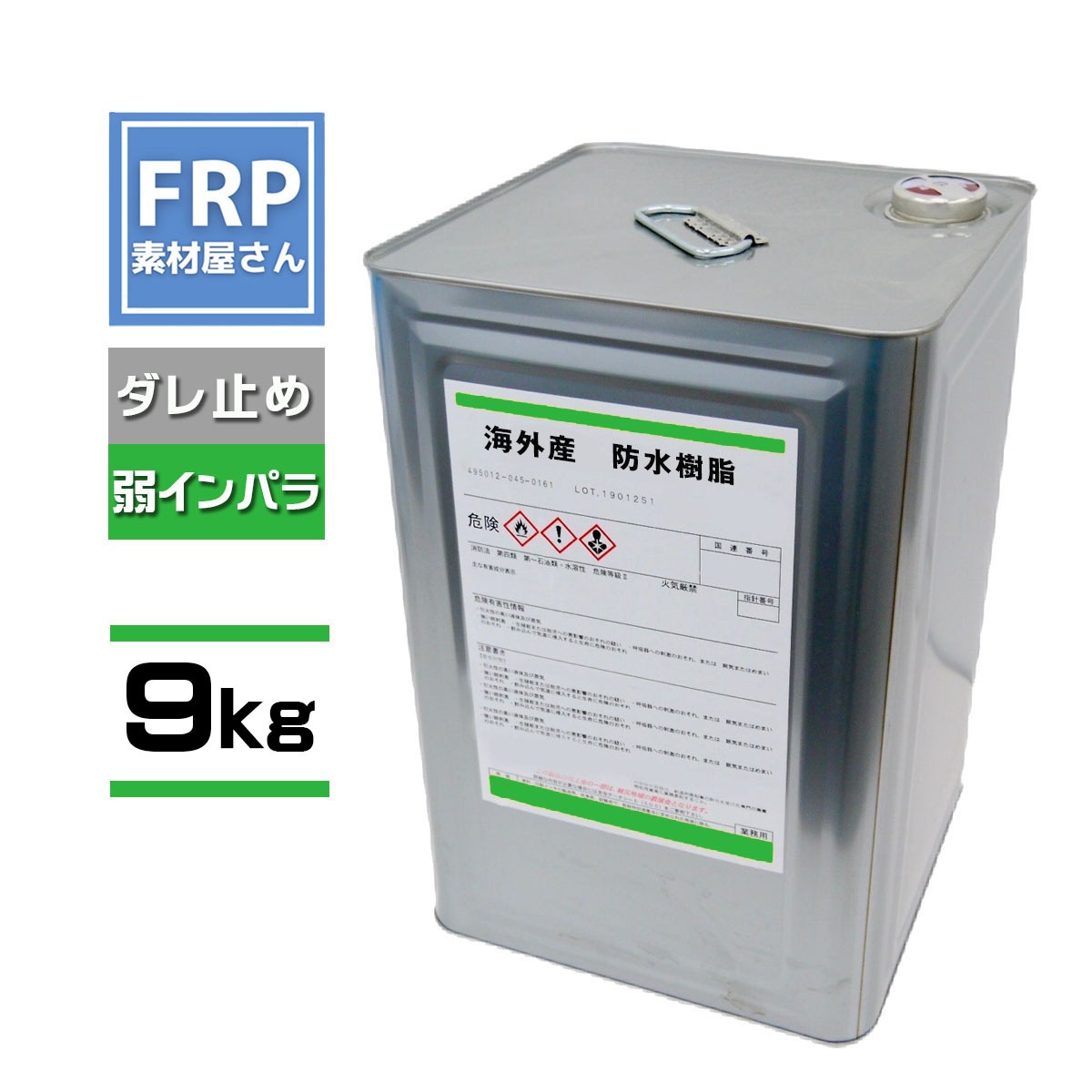 FRP防水工事用軟質樹脂 (2842) 9kg】海外産/台湾 ダレ止め機能付き 弱