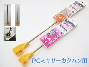 缶を切らずに簡単カクハンPCミキサーL-350 全長350mm 口径38以上から