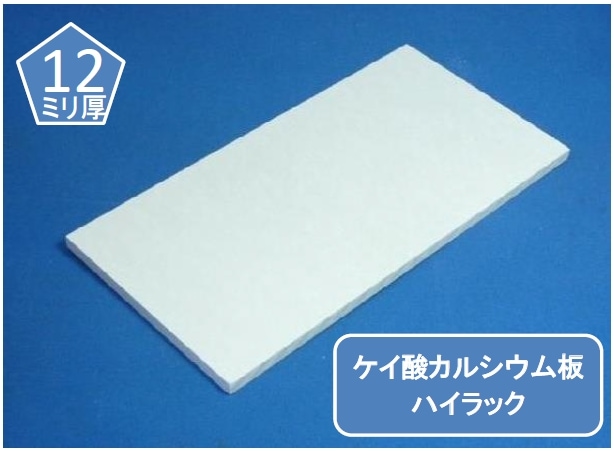 ハイラック ケイカル/ケイ酸カルシウム板 不燃ボード 12ミリ厚