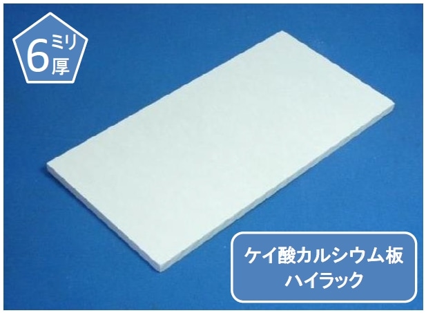 ハイラック ケイカル/ケイ酸カルシウム板 不燃ボード 6ミリ厚 オーダー ハイラック ケイカル/ケイ酸カルシウム板 不燃ボード 6ミリ厚 オーダー