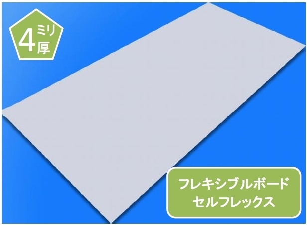 セルフレックス フレキシブルボード 不燃ボード 4ミリ厚 オーダー加工