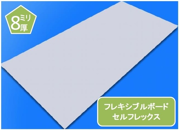 セルフレックス フレキシブルボード 不燃ボード 8ミリ厚 オーダー加工
