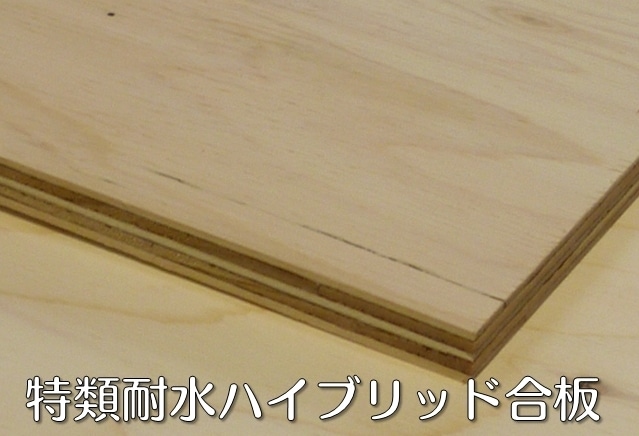 特類ハイブリッド耐水合板 15ミリ厚 オーダー加工品 450ミリ×450ミリ 