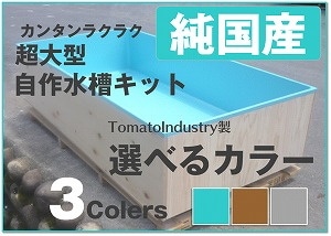 FRP自作 特類耐水合板水槽キット フレンズコンテナType-L