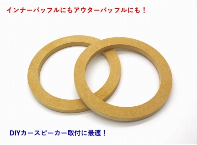 汎用インナーバッフル】MDF製 国産17cmスピーカー用 15mm厚 自作 DIY用