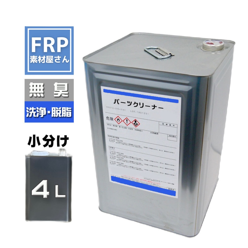 フレンズ 無臭パーツクリーナー 4L 原液 | FRP材料,溶剤・アセトン 