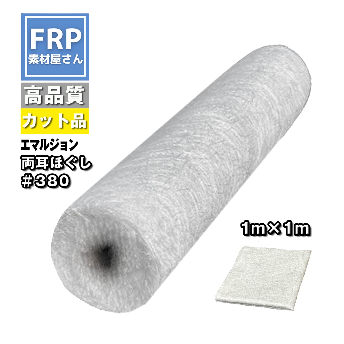 低飛散タイプ! FRPガラスマット【エマルジョンガラスマット (#380