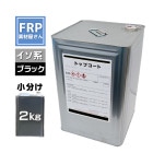 FRPɿ  ϡڥȥåץ(֥å) 2kgɹ N-10 /FRP ٥ 佤 ݥꥨƥ Ѹ