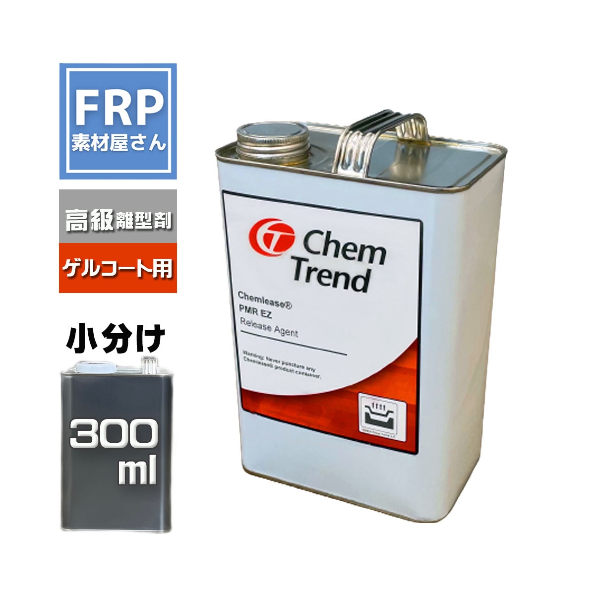 離型剤 ケムリース PMR EZ 300ml (216g) ChemTrend ゲルコート製品用