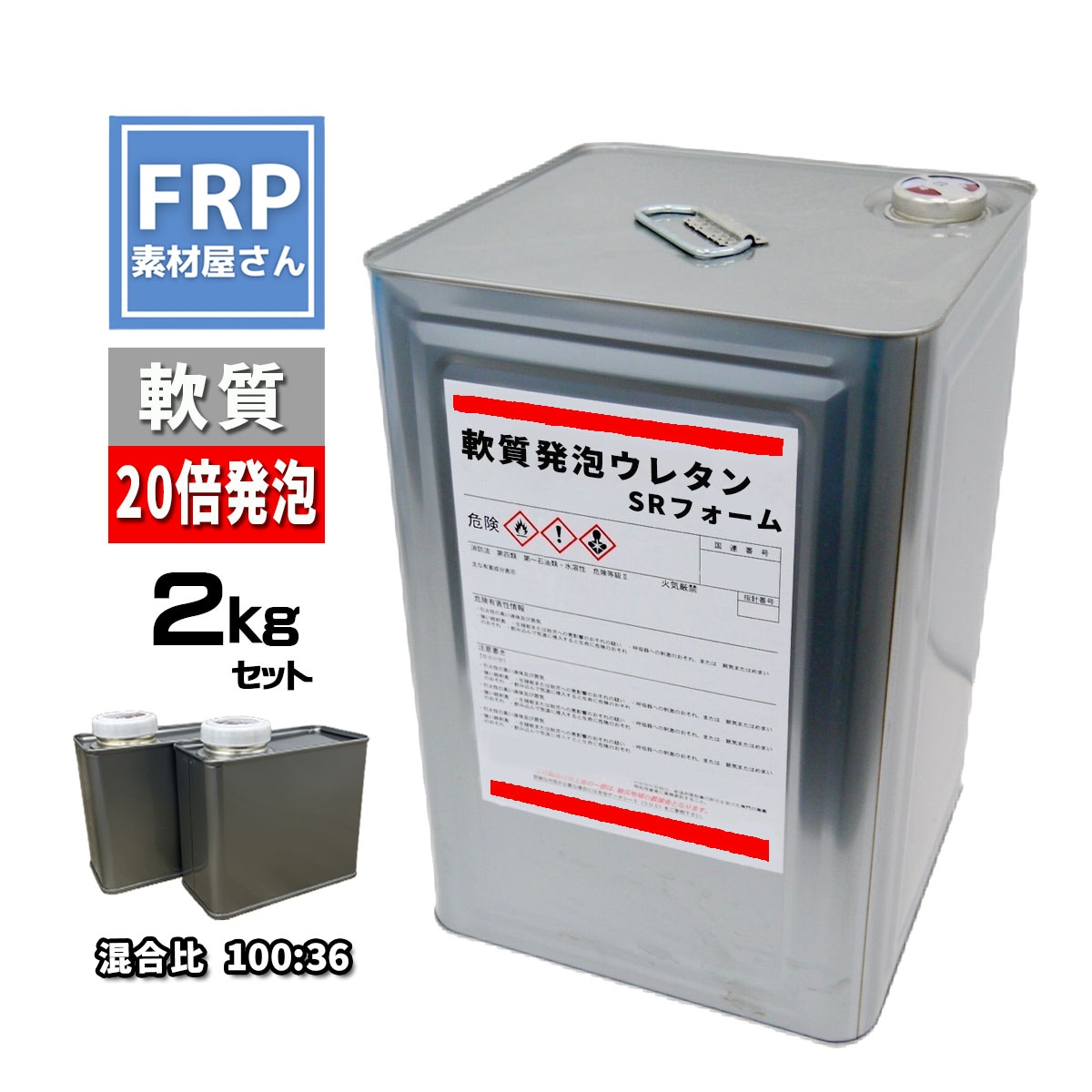 軟質発泡ウレタン SRフォーム 2kgセット 約20倍発泡 混合比100