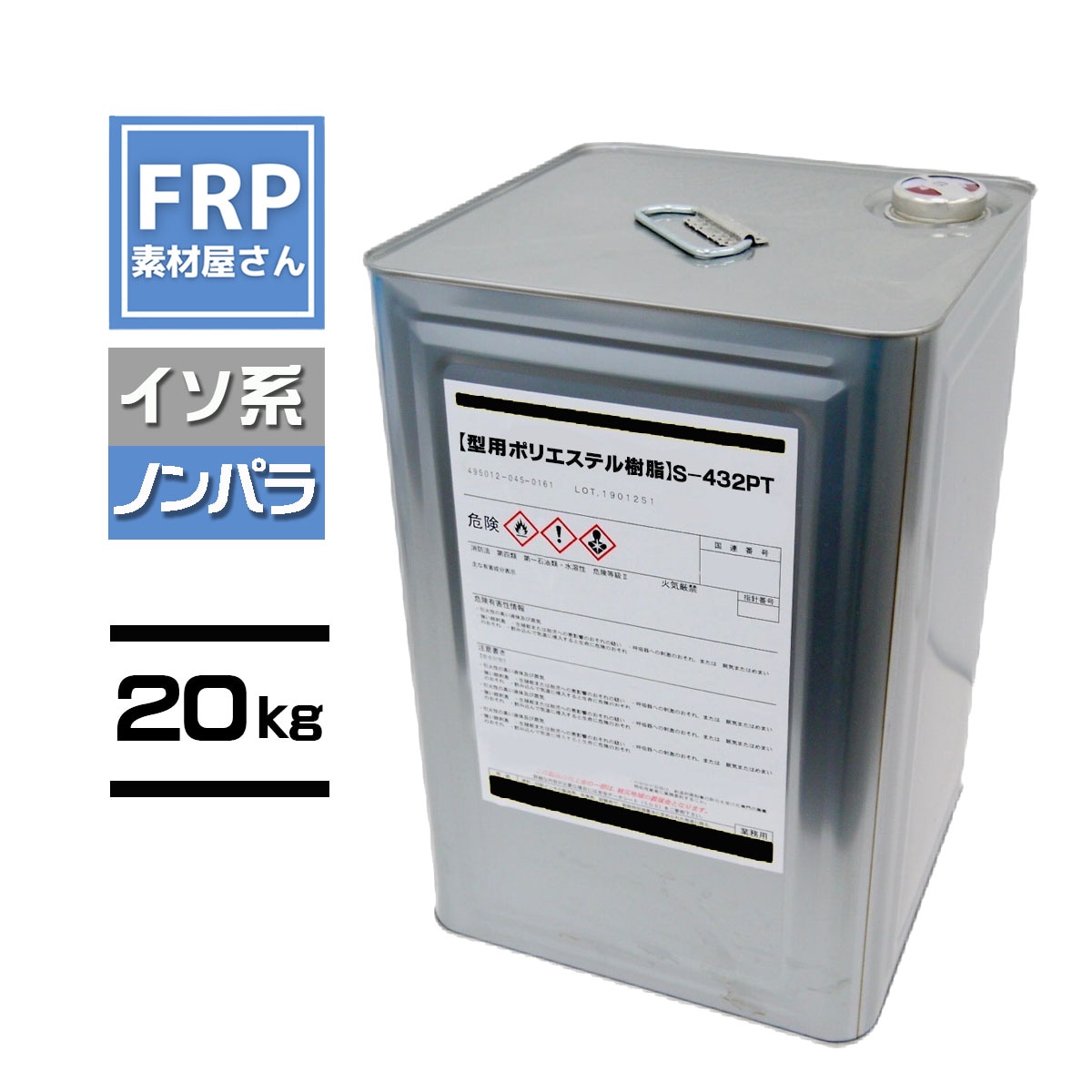 FRP型用樹脂【S-432PT】【ノンパラ】イソ系 20kg コード【92