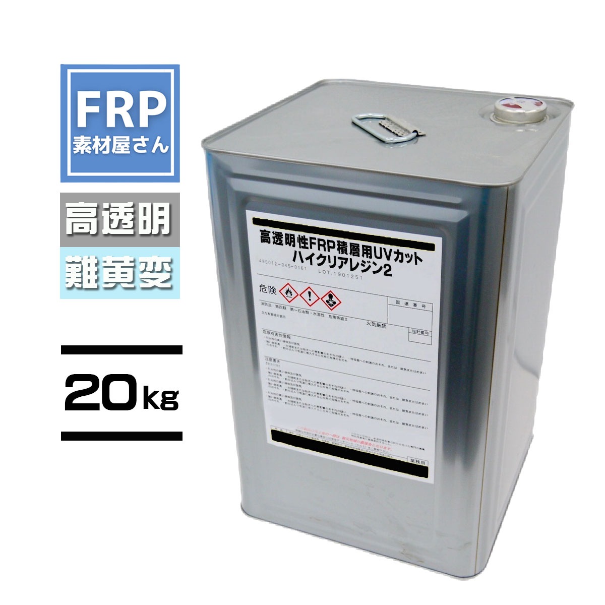 高透明性ＦＲＰ積層用ＵＶカットハイクリアレジン2【ノンパラ】20kg 2液【PC6150】 コード【92】【メーカー直送】 樹脂の種類から探す, 透明クリア樹脂 FRP素材屋さん本店