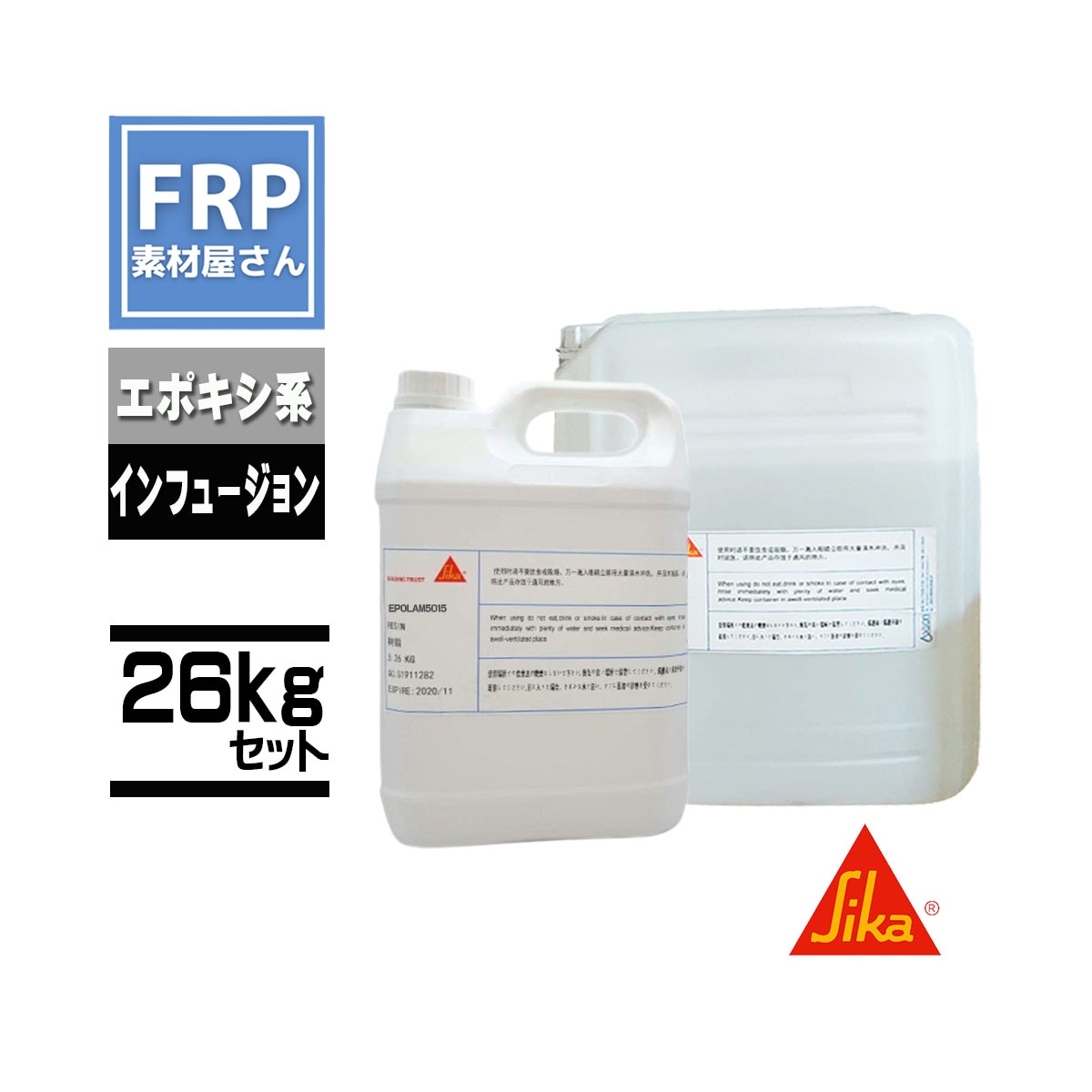 日本シーカ(旧 AXSON)【EPOLAM5015】インフュージョン用エポキシ樹脂 26kgセット 主剤20kg+硬化剤6kg  コード【92】【メーカー直送】 すべての商品 FRP素材屋さん本店