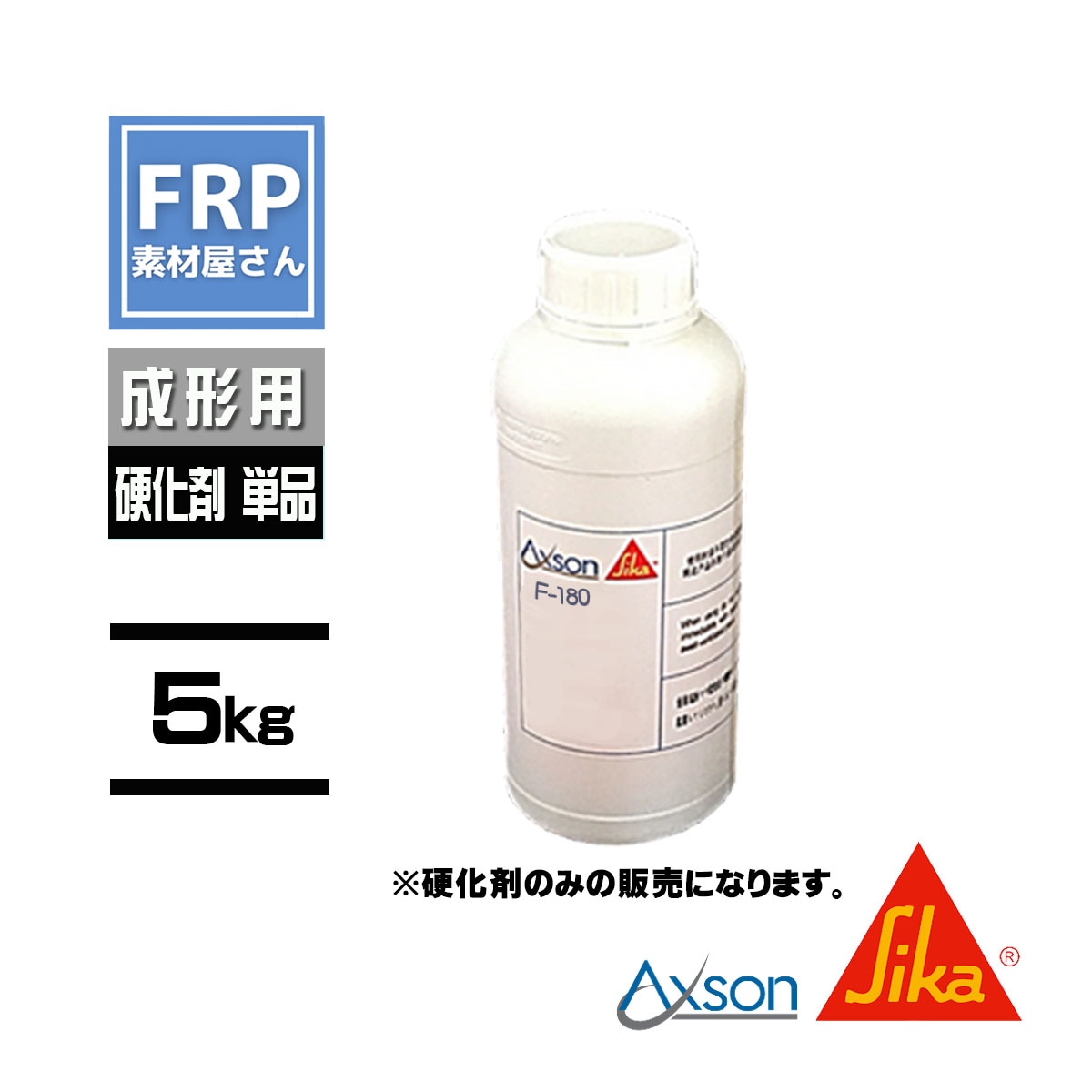 ウレタン樹脂【日本シーカ F-180】（旧 AXSON F-18）【硬化剤単品 5kg
