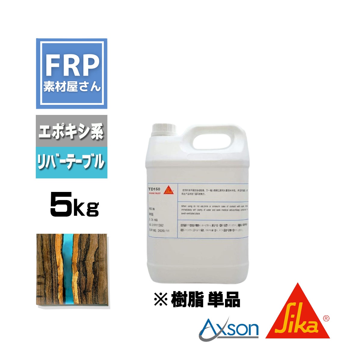 透明エポキシ樹脂【日本シーカ TD150】（旧 AXSON D150）【樹脂単品  