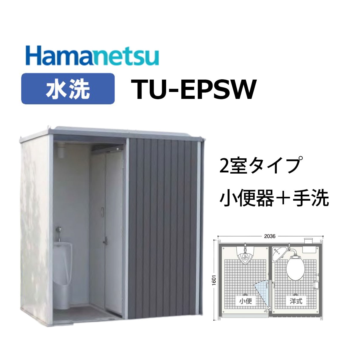 送料無料! ハマネツ エポックトイレ【TU-EPSW】2室タイプ（小便器+洋式